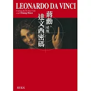 破解達文西密碼(隨行版)