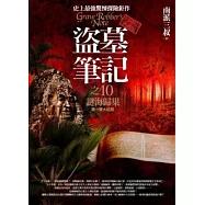 盜墓筆記之10：謎海歸巢(全新書衣典藏版)