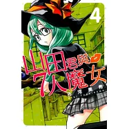 山田君與7人魔女 4