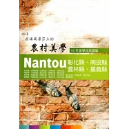 101年在福爾摩沙上的農村美學-南投分局成果圖集