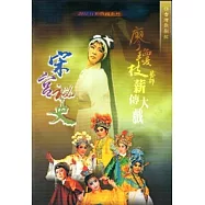 廖瓊枝藝師薪傳大戲-宋宮秘史 [DVD]