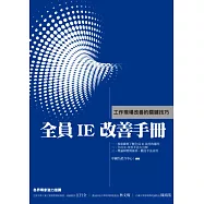 全員IE改善手冊：工作現場改善的關鍵技巧