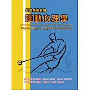 運動心理學：促進卓越表現