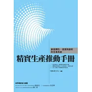 精實生產推動手冊：創造彈性、速度與創新的生產系統
