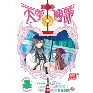 天字醫號 03 我就是京城第一惡女!