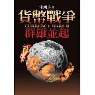 貨幣戰爭4：群雄並起