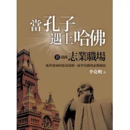 當孔子遇上哈佛 首部曲：志業職場