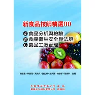 新食品技師精選(Ⅱ)：(95-100考題)食品分析與檢驗、食品衛生安全與法規、食品加工學