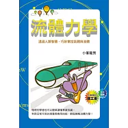 流體力學：透過人類智慧，巧妙掌控氣體與液體