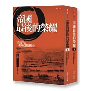帝國最後的榮耀：1592年的一場東亞關鍵戰役(上下冊)