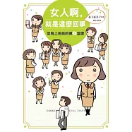 女人啊，就是這麼回事：菜鳥上班族的第2堂課