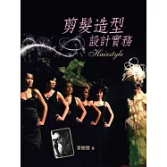 剪髮造型設計實務