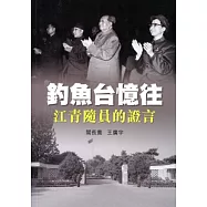 釣魚台憶往：江青隨員的證言
