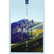 涉趣之行