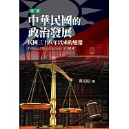 中華民國的政治發展：民國三十八年以來的變遷(第二版)