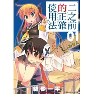 二之前的正確使用法(01)