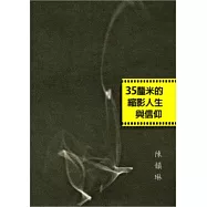 35釐米的縮影人生與信仰