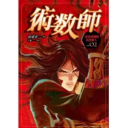 術數師 宮本武藏的末世傳人 第二集 (漫畫版)