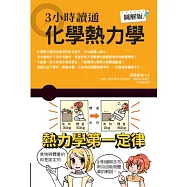 3小時讀通化學熱力學