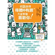 把話說得得體又有趣，大家都會喜歡你!：求職.演講.開會.面試.人際.打遍天下無敵手