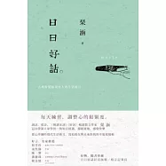 日日好話：古典智慧給現代人的生活格言