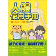 人體使用手冊：親子漫畫版