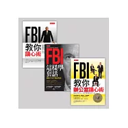 FBI讀心術+FBI教你辦公室讀心術+ FBI這樣學套話(套書)