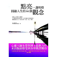 點亮一盞明燈：圓融人生的66個觀念
