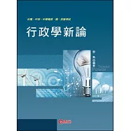 行政學新論(台電.中油.中華電信.國民營考試)