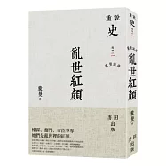 蒙曼說唐：亂世紅顏(新版)