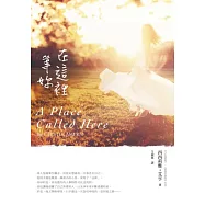 在這裡等妳