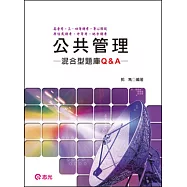 公共管理混合型題庫Q&A(高普考.三、四等特考.身心障礙.原住民特考.升等考.地方特考 )