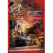 畫妖師 卷四：妖降