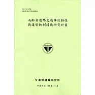 高齡者道路交通事故特性與道安防制措施研究計畫[101淺綠]