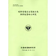 城際客運安全駕駛行為與節能策略之研究[101淺綠]