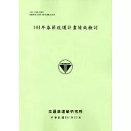 101年春節疏運計畫績效檢討[101淺綠]