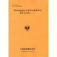 Photologging公路資訊服務整合應用之研究(一)[101銘黃]