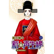 新.再生緣 ~ 明王朝宮廷物語 4