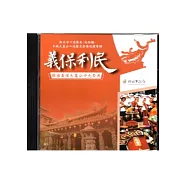 新北市口述歷史-民俗類-土城大墓公口述歷史影像紀錄專輯-義保利民-擺接義塚大墓公中元祭典 [光碟]