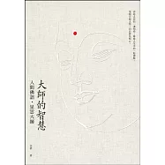 大師的智慧：人間佛語.星雲大師