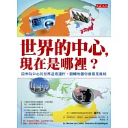 世界的中心，現在是哪裡?：亞洲為中心的世界這樣運作，翻轉地圖你會看見真相