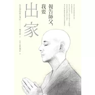 報告師父，我要出家：西洋僧的修行筆記