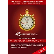 45秒講座 擁有你的人生