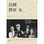 民國。將軍。女