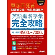 英語進階字彙完全攻略 選字範圍4500-7000(全新增修版)