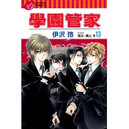 學園管家 13