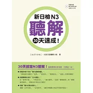 新日檢N3聽解30天速成!(附朗讀+聽力測驗MP3)