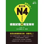 新日檢N4模擬試題+完全解析 全新修訂版(附聽解試題CD+MP3)