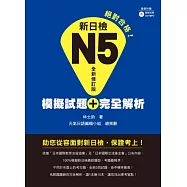 新日檢N5模擬試題+完全解析 全新修訂版(附聽解試題CD+MP3)