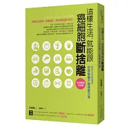 這樣生活，就能跟癌細胞斷捨離： 國際免疫學權威的不罹癌處方箋